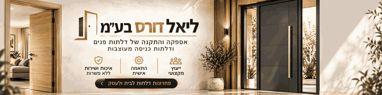 ליאל דורס בע"מ - תמונה ראשית ליאל דורס בע"מ - תמונה ראשית