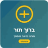 ברוך מורה נהיגה - אוט' בחריש ברוך מורה נהיגה - אוט' בחריש