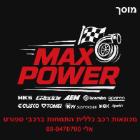 מוסך MaxPower ברחובות