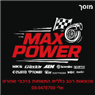מוסך MaxPower ברחובות
