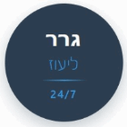 גרר ליעוז - גרירה וחילוץ באמנון