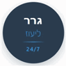 גרר ליעוז - גרירה וחילוץ באמנון גרר ליעוז - גרירה וחילוץ באמנון