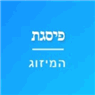 פסגת המיזוג בירושלים פסגת המיזוג בירושלים