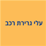 גרר סולטאן בחדרה גרר סולטאן בחדרה