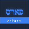 פארס הובלות בבאר שבע