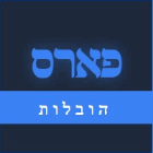 פארס הובלות בבאר שבע