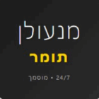 מנעולן תומר - פורץ מנעולים לבתים ורכבים בבאר שבע
