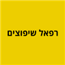 רפאל שיפוצים ברמלה