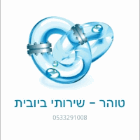 טוהר שירותי ביובית בחריש