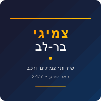 צמיגי בר לב בבאר שבע צמיגי בר לב בבאר שבע
