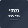 מתי גרר רכב ברמלה מתי גרר רכב ברמלה