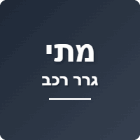 מתי גרר רכב ברמלה