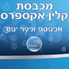 מכבסת קלין אקספרס בתל אביב