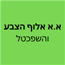 א.א אלוף הצבע והשפכטל בנתניה א.א אלוף הצבע והשפכטל בנתניה