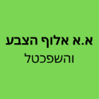 א.א אלוף הצבע והשפכטל בנתניה