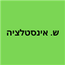 ש. אינסטלציה בפרדס חנה-כרכור