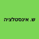 ש. אינסטלציה בפרדס חנה-כרכור