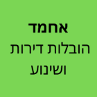 אחמד הובלות דירות ושינוע בירושלים