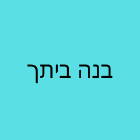 בנה ביתך במעלות-תרשיחא