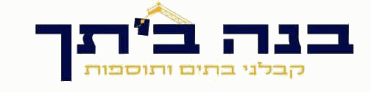 בנה ביתך - תמונה ראשית בנה ביתך - תמונה ראשית