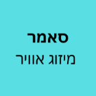 סאמר מיזוג אוויר בכרמיאל
