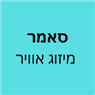 סאמר מיזוג אוויר בכרמיאל