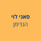 סאני לוי הנדימן בבאר שבע
