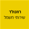 רוזנולד שירותי חשמל בגדרה רוזנולד שירותי חשמל בגדרה