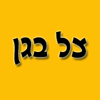 צל בגן בקרית גת צל בגן בקרית גת