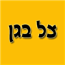 צל בגן בקרית גת צל בגן בקרית גת
