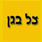 צל בגן בקרית גת