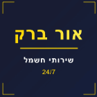 אור ברק שירותי חשמל בחריש