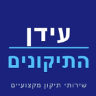 עידן התיקונים בקרית אתא