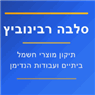 סלבה רבינוביץ בקרית ים סלבה רבינוביץ בקרית ים