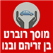 מוסך רוברט ובנו - תמונה מוסך רוברט ובנו - תמונה