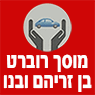 מוסך רוברט ובנו בקרית אתא