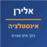אלירן עמיר אינסטלציה ואיתור בחולון אלירן עמיר אינסטלציה ואיתור בחולון