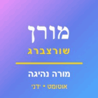 מורן שורצברג -  מורה הנהיגה שלך! בנהריה מורן שורצברג -  מורה הנהיגה שלך! בנהריה