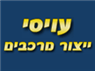 עויסי ייצור מרכבים בכפר סבא עויסי ייצור מרכבים בכפר סבא