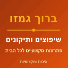 ברוך גמזו שיפוצים ותיקונים בירושלים