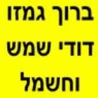 ברוך גמזו – דודי שמש וחשמל בירושלים