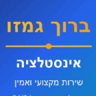 ברוך גמזו אינסטלציה בירושלים