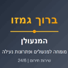 ברוך גמזו המנעולן בירושלים