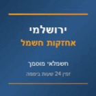 ירושלמי אחזקות חשמל- חשמלאי מוסמך בעכו