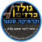 גולדן ברזים וקרמיקה סנטר בטירה גולדן ברזים וקרמיקה סנטר בטירה