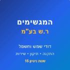 המגשימים ר.ש בע"מ בפתח תקווה