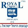 קבוצת רויאל ישראל בע"מ בראש העין קבוצת רויאל ישראל בע"מ בראש העין