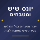 יונס שיש ומטבחים בחריש יונס שיש ומטבחים בחריש