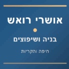 אושרי ראש שיפוצים בחיפה