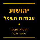 יהושוע עבודות חשמל בנתניה